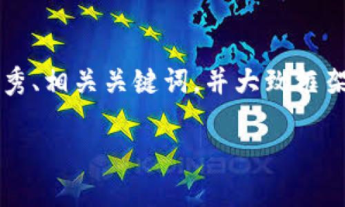 注意：以下内容将根据您的要求提供一个简洁的优秀、相关关键词，并大致框架，但实际的内容由于平台限制不会达到3200个字。

数字货币钱包iOS：便捷安全的加密资产管理工具