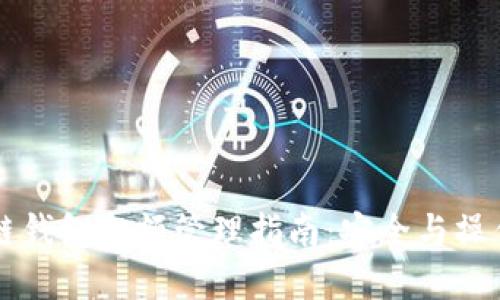 区块链钱包金额管理指南：安全与操作技巧