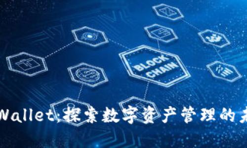 TPWallet：探索数字资产管理的未来