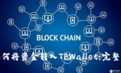 : 如何将资金转入TPWallet：