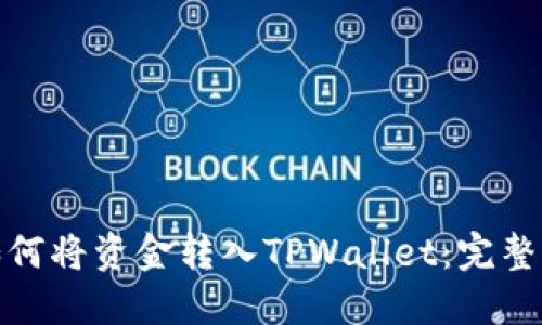 : 如何将资金转入TPWallet：完整指南