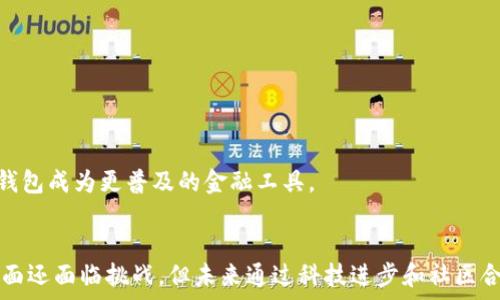   
数字钱包测试转币：安全、便捷的数字资产管理解决方案  

关键词  
数字钱包, 转币, 数字资产管理  

数字钱包的基本概念与功能  
数字钱包，顾名思义，是一个电子化的支付工具，可以存储用户的支付信息和数字资产。它允许用户通过互联网进行支付、转账、购买和交易等各种金融活动。数字钱包的设计旨在提供一种便捷的支付体验，同时也关注安全性和隐私保护。  

数字钱包的功能主要包括以下几个方面：  
ul  
  li资产存储：用来存储用户的数字货币，包括比特币、以太坊等各类加密货币，以及法定货币的存储。/li  
  li支付与转账：用户可以通过数字钱包快速进行线上或线下的支付，或者向其他用户转币，通常只需输入对方的地址或电话即可完成交易。/li  
  li交易记录查询：用户可以随时查看自己的交易记录，确保自己对每一笔交易都能够清晰了解。/li  
  li安全性管理：数字钱包通常会提供多种安全措施，比如密码保护、双重身份验证、加密技术等。/li  
/ul  

如何测试数字钱包的转币功能  
测试数字钱包的转币功能是一项重要的工作，能够帮助开发者和用户确认钱包的各项功能是否正常运作。以下是几种常见的测试步骤：  

1. 创建测试账户：在测试阶段，建议使用假数据创建多个测试账户，以模拟真实的转账行为。这些测试账户不涉及真实资产，完全用于功能测试。  

2. 资金充值：向测试账户中充值虚拟货币，确保用户在转币之前有充足的余额。可以从其他测试账户进行转币操作，学习如何把资金转入目标账户。  

3. 转币操作：实际进行转币测试，验证用户在输入金额、接收地址时的输入有效性。至此，需要检查系统是如何响应的，是否提示用户任何错误消息，转账操作是否顺畅。  

4. 交易确认：完成转币后，需查看交易是否成功。可以在区块链浏览器中确认交易状态，确保链上状态和钱包状态一致。  

5. 交易记录检查：最后，查看转账记录，以确保每一步都能够被清晰显示与追踪，包括接受方的账户、转账金额、交易时间等信息。  

数字钱包转币的安全性问题  
安全性是用户选择数字钱包的重要考虑因素之一。为了保障资金的安全，数字钱包需要采用多种安全措施：  

1. 加密技术：使用高标准的加密技术进行数据存储和传输，以防止未授权访问。现代数字钱包通常会采用公钥和私钥体系，确保只有持有私钥的用户才能访问和操作其资产。  

2. 验证机制：在每次转账前，用户都需进行身份验证，如输入密码或指纹识别，增加额外的安全层。双重身份验证（2FA）也是目前流行的保护措施之一。  

3. 备份与恢复：提供钱包备份的功能，用户应定期备份其钱包数据，以防数据丢失或设备故障。而又需确保备份信息安全，避免泄露。  

4. 防止钓鱼攻击：很多攻击者会尝试通过钓鱼网站获取用户的私钥信息。钱包必须加强用户教育，提醒用户绝不要点击不明链接，确保在官方网站操作。  

在数字钱包的开发中，安全性是一个持续的挑战，应结合各种技术手段，以降低潜在风险。同时，用户也需提高安全意识，以保护自身的数字资产。  

在不同场景下应用数字钱包的转币功能  
在现代社会，数字钱包的转币功能可以广泛应用于多种场景中，不仅限于个人消费者，企业和机构也渐渐开始接纳这种支付方式。以下是常见的应用场景：  

1. 线上购物：电子商务平台普遍支持多种支付方式，包括数字钱包的转币支付。用户在购物时，可以更方便地使用数字货币进行支付，加快结账速度。  

2. 共享经济：共享经济平台（如滴滴出行、Airbnb等）也可采用数字钱包作为支付工具。用户可以使用钱包进行快捷支付，提高消费体验。  

3. 国际汇款：传统的国际汇款通常需要较高的手续费和较长的处理时间。而通过数字钱币转账，用户可以在短时间内以更低的成本完成国与国之间的资金转移。  

4. 个人对个人（P2P）转账：用户之间的资金往来，可以随时随地通过数字钱包进行转账，无需通过银行手续，减少了中介成本，提高效率。  

存在的挑战和未来展望  
尽管数字钱包在转币功能上带来了极大便利，但也面临着不少挑战：  

1. 法规政策：随着数字资产的快速增长，各国政府对其监管政策日益加强，但不同国家间的政策差异又造成了政策合规性的复杂性。未来，如何合理合规地运营数字钱包，是企业需要重点考虑的问题。  

2. 安全隐患：安全问题依然是数字钱包的痛点之一，包括黑客攻击、资金被盗等风险。钱包运营方需要不断提升安全防护技术。  

3. 用户教育：许多用户对数字钱包的功能和操作仍不够熟悉，因此需要加强教育和建设，帮助用户更好地理解如何安全使用该工具。  

未来数字钱包的应用场景还将不断扩大，随着区块链技术和数字资产的不断发展，各种新型数字钱包将不断涌现，科技将持续推动数字钱包在社会生活中的重要性与使用率。在商业、金融、社交等领域普及开来为人们的生活带来前所未有的便捷。此后，不断提升转币功能的安全性和易用性将会是实现这些目标的重要方面。  

相关问题探讨  

1. 如何防范数字钱包被盗？  
防盗是数字钱包使用过程中最为关心的问题，用户应该采取以下操作：  

ul  
  li设置强密码：确保密码复杂且包含字母、数字及特殊符号，定期更换密码。/li  
  li开启双重身份验证：推荐用户使用短信或应用程序接收验证码，增加安全层级。/li  
  li不随意分享信息：避免在社交网络上分享钱包信息，留意钓鱼网站陷阱。/li  
  li使用硬件钱包：若存储大量数字货币，建议使用硬件钱包进行离线存储以增强安全性。/li  
/ul  

在数字时代，提高警惕性和安全意识是有效防范数字钱包被盗的根本方法。  

2. 不同类型的数字钱包有哪些？  
数字钱包主要分为三类：  

ul  
  li热钱包：通过连接互联网进行管理，方便易用，但相对安全性较低，适合进行小额交易。/li  
  li冷钱包：断开互联网的设备（如硬件钱包）存储数字资产，安全性更高，适合长期持有。/li  
  li纸钱包：将公钥和私钥打印在纸上，物理形态降低了被黑客攻击的风险，但若遗失则无法找回。/li  
/ul  

选择数字钱包的类型取决于用户的需求、安全策略和使用习惯。  

3. 如何选择适合自己的数字钱包？  
在选择数字钱包时，用户应考虑以下几个因素：  

ul  
  li安全性：确认钱包的安全机制，如支持多重身份验证、私钥存储方式等。/li  
  li便捷性：界面友好、操作简单，便于随时随地进行交易。/li  
  li兼容性：支持的数字货币种类是否满足用户需求。/li  
  li交易费用：了解钱包在进行转账或交易时收取的费用，确保不会造成额外负担。/li  
/ul  

综合考虑这些因素后，用户即可选择出最适合自身情况的数字钱包。  

4. 数字钱包的未来发展趋势如何？  
未来，数字钱包的发展将受益于多个方向：   

ul  
  li技术进步：区块链技术创新会带来更高的安全性、速度和便利性，提升用户体验。/li  
  li合规性政策：相关法规政策的进一步明确与完善，能够推动数字钱包行业的健康发展。/li  
  li更广泛的应用场景：数字钱包将不仅限于支付场景，可能扩展到金融投资、信用借贷等领域。/li  
  li用户体验提升：针对用户需求的多样化，将推动更具人性化的数字钱包设计与服务。/li  
/ul  

综合来看，数字钱包的未来展现出无限可能，用户和行业参与者应共同探索。首先加强知识共享和合作，实现数字支付的普及与信任，让数字钱包成为更普及的金融工具。  

总结  
数字钱包作为新兴的金融工具不仅极大提升了日常支付的便捷性，还推动了数字资产的广泛应用。尽管在安全性、合规性和用户的认知等方面还面临挑战，但未来通过科技进步和社区合作，能够实现更安全、更高效的数字金融生态。用户需增强安全意识，抓住数字转型带来的机遇，积极参与到这一波数字化浪潮中。