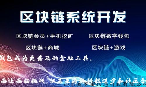   
数字钱包测试转币：安全、便捷的数字资产管理解决方案  

关键词  
数字钱包, 转币, 数字资产管理  

数字钱包的基本概念与功能  
数字钱包，顾名思义，是一个电子化的支付工具，可以存储用户的支付信息和数字资产。它允许用户通过互联网进行支付、转账、购买和交易等各种金融活动。数字钱包的设计旨在提供一种便捷的支付体验，同时也关注安全性和隐私保护。  

数字钱包的功能主要包括以下几个方面：  
ul  
  li资产存储：用来存储用户的数字货币，包括比特币、以太坊等各类加密货币，以及法定货币的存储。/li  
  li支付与转账：用户可以通过数字钱包快速进行线上或线下的支付，或者向其他用户转币，通常只需输入对方的地址或电话即可完成交易。/li  
  li交易记录查询：用户可以随时查看自己的交易记录，确保自己对每一笔交易都能够清晰了解。/li  
  li安全性管理：数字钱包通常会提供多种安全措施，比如密码保护、双重身份验证、加密技术等。/li  
/ul  

如何测试数字钱包的转币功能  
测试数字钱包的转币功能是一项重要的工作，能够帮助开发者和用户确认钱包的各项功能是否正常运作。以下是几种常见的测试步骤：  

1. 创建测试账户：在测试阶段，建议使用假数据创建多个测试账户，以模拟真实的转账行为。这些测试账户不涉及真实资产，完全用于功能测试。  

2. 资金充值：向测试账户中充值虚拟货币，确保用户在转币之前有充足的余额。可以从其他测试账户进行转币操作，学习如何把资金转入目标账户。  

3. 转币操作：实际进行转币测试，验证用户在输入金额、接收地址时的输入有效性。至此，需要检查系统是如何响应的，是否提示用户任何错误消息，转账操作是否顺畅。  

4. 交易确认：完成转币后，需查看交易是否成功。可以在区块链浏览器中确认交易状态，确保链上状态和钱包状态一致。  

5. 交易记录检查：最后，查看转账记录，以确保每一步都能够被清晰显示与追踪，包括接受方的账户、转账金额、交易时间等信息。  

数字钱包转币的安全性问题  
安全性是用户选择数字钱包的重要考虑因素之一。为了保障资金的安全，数字钱包需要采用多种安全措施：  

1. 加密技术：使用高标准的加密技术进行数据存储和传输，以防止未授权访问。现代数字钱包通常会采用公钥和私钥体系，确保只有持有私钥的用户才能访问和操作其资产。  

2. 验证机制：在每次转账前，用户都需进行身份验证，如输入密码或指纹识别，增加额外的安全层。双重身份验证（2FA）也是目前流行的保护措施之一。  

3. 备份与恢复：提供钱包备份的功能，用户应定期备份其钱包数据，以防数据丢失或设备故障。而又需确保备份信息安全，避免泄露。  

4. 防止钓鱼攻击：很多攻击者会尝试通过钓鱼网站获取用户的私钥信息。钱包必须加强用户教育，提醒用户绝不要点击不明链接，确保在官方网站操作。  

在数字钱包的开发中，安全性是一个持续的挑战，应结合各种技术手段，以降低潜在风险。同时，用户也需提高安全意识，以保护自身的数字资产。  

在不同场景下应用数字钱包的转币功能  
在现代社会，数字钱包的转币功能可以广泛应用于多种场景中，不仅限于个人消费者，企业和机构也渐渐开始接纳这种支付方式。以下是常见的应用场景：  

1. 线上购物：电子商务平台普遍支持多种支付方式，包括数字钱包的转币支付。用户在购物时，可以更方便地使用数字货币进行支付，加快结账速度。  

2. 共享经济：共享经济平台（如滴滴出行、Airbnb等）也可采用数字钱包作为支付工具。用户可以使用钱包进行快捷支付，提高消费体验。  

3. 国际汇款：传统的国际汇款通常需要较高的手续费和较长的处理时间。而通过数字钱币转账，用户可以在短时间内以更低的成本完成国与国之间的资金转移。  

4. 个人对个人（P2P）转账：用户之间的资金往来，可以随时随地通过数字钱包进行转账，无需通过银行手续，减少了中介成本，提高效率。  

存在的挑战和未来展望  
尽管数字钱包在转币功能上带来了极大便利，但也面临着不少挑战：  

1. 法规政策：随着数字资产的快速增长，各国政府对其监管政策日益加强，但不同国家间的政策差异又造成了政策合规性的复杂性。未来，如何合理合规地运营数字钱包，是企业需要重点考虑的问题。  

2. 安全隐患：安全问题依然是数字钱包的痛点之一，包括黑客攻击、资金被盗等风险。钱包运营方需要不断提升安全防护技术。  

3. 用户教育：许多用户对数字钱包的功能和操作仍不够熟悉，因此需要加强教育和建设，帮助用户更好地理解如何安全使用该工具。  

未来数字钱包的应用场景还将不断扩大，随着区块链技术和数字资产的不断发展，各种新型数字钱包将不断涌现，科技将持续推动数字钱包在社会生活中的重要性与使用率。在商业、金融、社交等领域普及开来为人们的生活带来前所未有的便捷。此后，不断提升转币功能的安全性和易用性将会是实现这些目标的重要方面。  

相关问题探讨  

1. 如何防范数字钱包被盗？  
防盗是数字钱包使用过程中最为关心的问题，用户应该采取以下操作：  

ul  
  li设置强密码：确保密码复杂且包含字母、数字及特殊符号，定期更换密码。/li  
  li开启双重身份验证：推荐用户使用短信或应用程序接收验证码，增加安全层级。/li  
  li不随意分享信息：避免在社交网络上分享钱包信息，留意钓鱼网站陷阱。/li  
  li使用硬件钱包：若存储大量数字货币，建议使用硬件钱包进行离线存储以增强安全性。/li  
/ul  

在数字时代，提高警惕性和安全意识是有效防范数字钱包被盗的根本方法。  

2. 不同类型的数字钱包有哪些？  
数字钱包主要分为三类：  

ul  
  li热钱包：通过连接互联网进行管理，方便易用，但相对安全性较低，适合进行小额交易。/li  
  li冷钱包：断开互联网的设备（如硬件钱包）存储数字资产，安全性更高，适合长期持有。/li  
  li纸钱包：将公钥和私钥打印在纸上，物理形态降低了被黑客攻击的风险，但若遗失则无法找回。/li  
/ul  

选择数字钱包的类型取决于用户的需求、安全策略和使用习惯。  

3. 如何选择适合自己的数字钱包？  
在选择数字钱包时，用户应考虑以下几个因素：  

ul  
  li安全性：确认钱包的安全机制，如支持多重身份验证、私钥存储方式等。/li  
  li便捷性：界面友好、操作简单，便于随时随地进行交易。/li  
  li兼容性：支持的数字货币种类是否满足用户需求。/li  
  li交易费用：了解钱包在进行转账或交易时收取的费用，确保不会造成额外负担。/li  
/ul  

综合考虑这些因素后，用户即可选择出最适合自身情况的数字钱包。  

4. 数字钱包的未来发展趋势如何？  
未来，数字钱包的发展将受益于多个方向：   

ul  
  li技术进步：区块链技术创新会带来更高的安全性、速度和便利性，提升用户体验。/li  
  li合规性政策：相关法规政策的进一步明确与完善，能够推动数字钱包行业的健康发展。/li  
  li更广泛的应用场景：数字钱包将不仅限于支付场景，可能扩展到金融投资、信用借贷等领域。/li  
  li用户体验提升：针对用户需求的多样化，将推动更具人性化的数字钱包设计与服务。/li  
/ul  

综合来看，数字钱包的未来展现出无限可能，用户和行业参与者应共同探索。首先加强知识共享和合作，实现数字支付的普及与信任，让数字钱包成为更普及的金融工具。  

总结  
数字钱包作为新兴的金融工具不仅极大提升了日常支付的便捷性，还推动了数字资产的广泛应用。尽管在安全性、合规性和用户的认知等方面还面临挑战，但未来通过科技进步和社区合作，能够实现更安全、更高效的数字金融生态。用户需增强安全意识，抓住数字转型带来的机遇，积极参与到这一波数字化浪潮中。