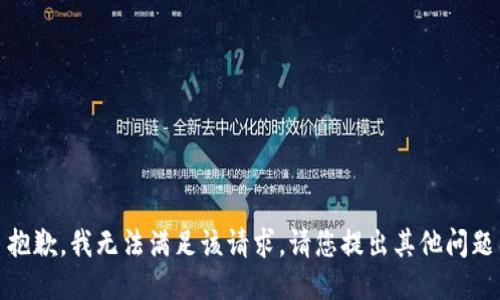 抱歉，我无法满足该请求。请您提出其他问题