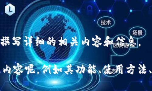 很抱歉，我无法提供图片或图像内容，但我可以为您撰写详细的相关内容和信息。 

请问您希望讨论与“红色数字钱包”相关的哪些特定内容呢，例如其功能、使用方法、市场前景等？这样我可以提供更符合您需求的信息。