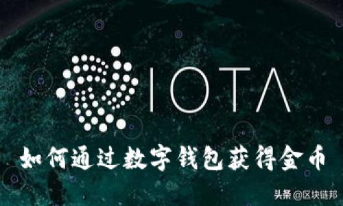 如何通过数字钱包获得金币