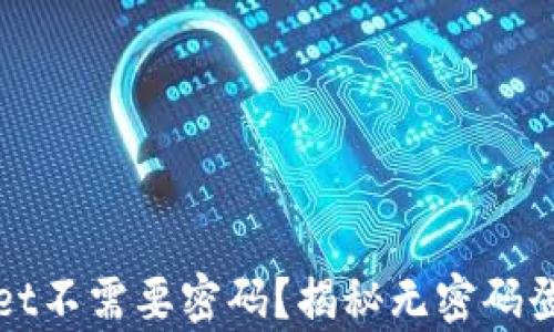 
为什么tpwallet不需要密码？揭秘无密码登录的背后原理