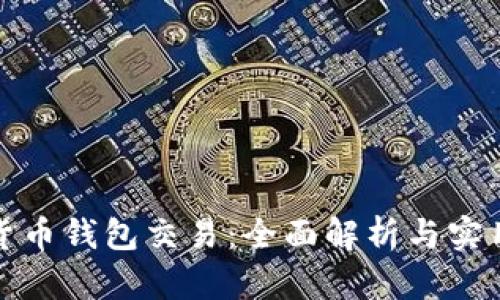 加密货币钱包交易：全面解析与实用指南