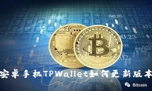 安卓手机TPWallet如何更新版本