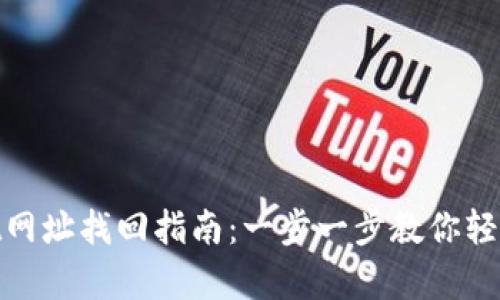 : tpwallet网址找回指南：一步一步教你轻松重获访问