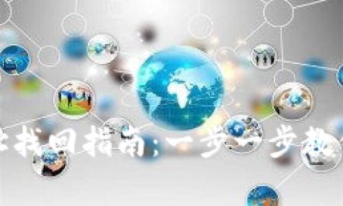 : tpwallet网址找回指南：一步一步教你轻松重获访问