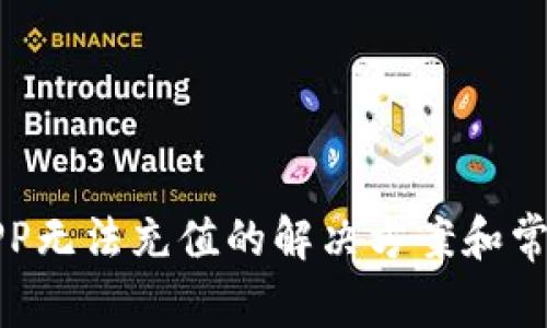 数字钱包APP无法充值的解决方案和常见问题解析