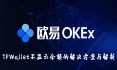 TPWallet不显示余额的解决方