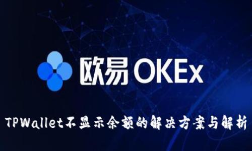 TPWallet不显示余额的解决方案与解析