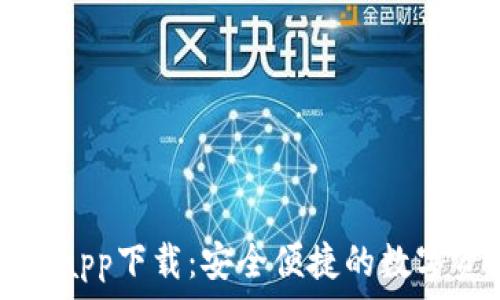   
tpwallet新版app下载：安全便捷的数字资产管理工具