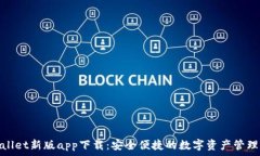   tpwallet新版app下载：安全