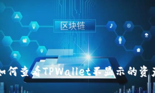 如何查看TPWallet不显示的资产
