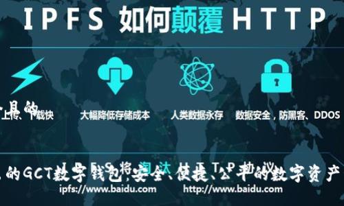 思考一个且的


全新推出的GCT数字钱包：安全、便捷、公平的数字资产管理方案