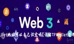 TPWallet地址可以自己设定吗