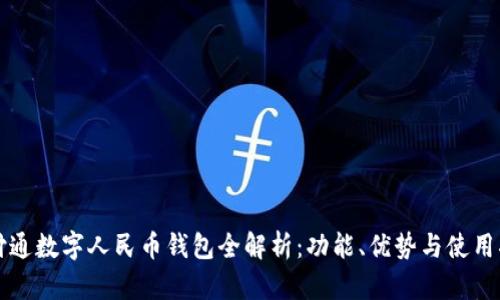 财付通数字人民币钱包全解析：功能、优势与使用指南
