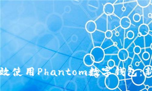 如何高效使用Phantom数字钱包：新手指南