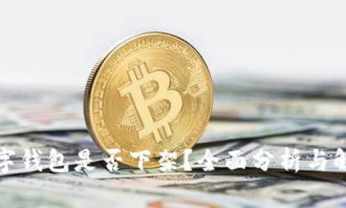 数字钱包是否下架？全面分析与解答