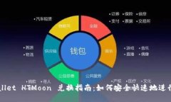 TPWallet HTMoon 兑换指南：如