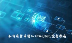  如何将货币转入TPWallet：