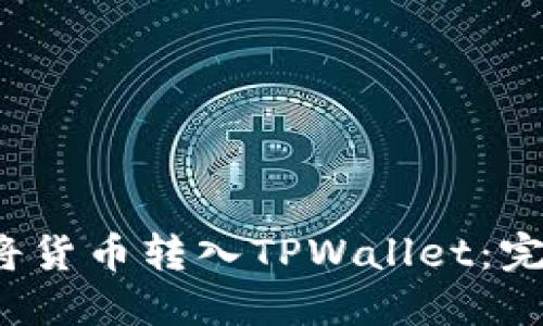  如何将货币转入TPWallet：完整指南