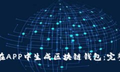 如何在APP中生成区块链钱