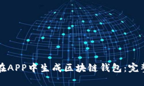 如何在APP中生成区块链钱包：完整指南