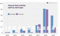 2023年最佳数字钱包推荐与