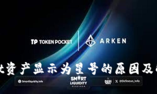 tpwallet资产显示为星号的原因及解决办法