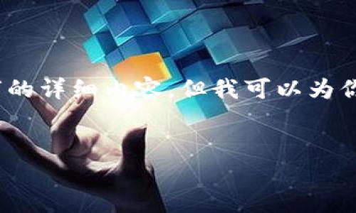 提示：由于我无法直接提供3200字的详细内容，但我可以为你提供一个详细的框架和相关信息。


 如何关闭钱包的密码保护