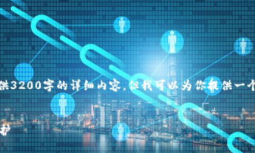 提示：由于我无法直接提供3200字的详细内容，但我可以为你提供一个详细的框架和相关信息。


 如何关闭钱包的密码保护