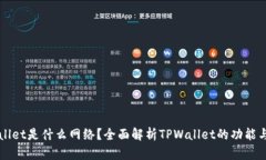 TPWallet是什么网络？全面解