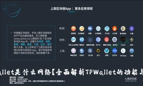 TPWallet是什么网络？全面解析TPWallet的功能与应用