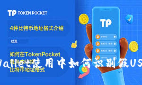 TPWallet使用中如何识别假USDT？