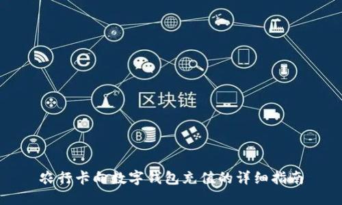 农行卡向数字钱包充值的详细指南