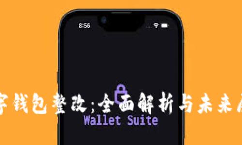 数字钱包整改：全面解析与未来展望