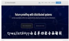 tpwalletDApp白名单功能全面