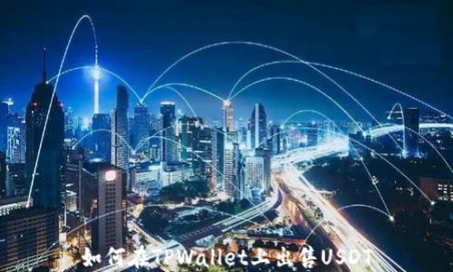 
如何在TPWallet上出售USDT
