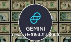 tpwallet如何通过矿工费赚钱