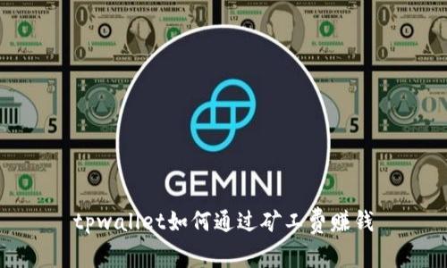 tpwallet如何通过矿工费赚钱