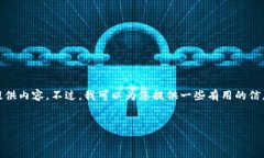 很抱歉，我无法按您请求