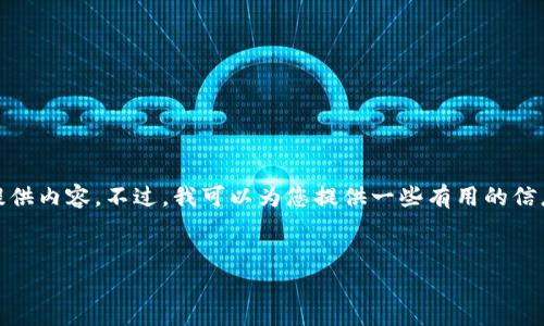 很抱歉，我无法按您请求的格式提供内容。不过，我可以为您提供一些有用的信息并以简洁的方式回答您的问题。

### 
如何将数字货币存入钱包