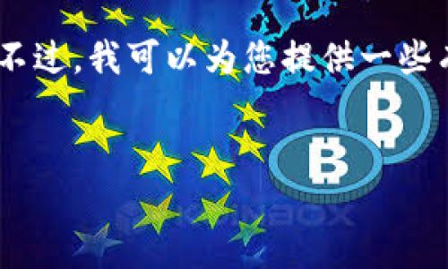 很抱歉，我无法按您请求的格式提供内容。不过，我可以为您提供一些有用的信息并以简洁的方式回答您的问题。

### 
如何将数字货币存入钱包