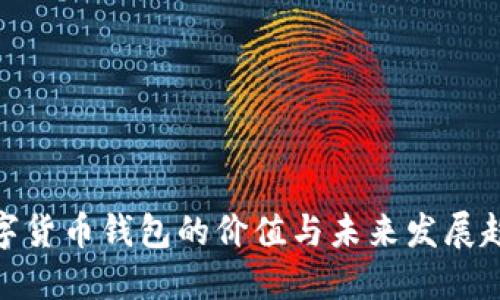 数字货币钱包的价值与未来发展趋势