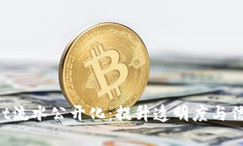  TPWallet流水公开化：提升透明度与信任的实践