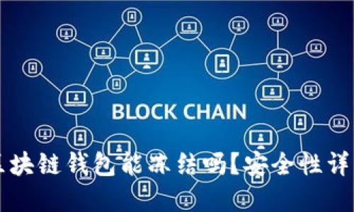 区块链钱包能冻结吗？安全性详解